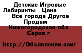 Детские Игровые Лабиринты › Цена ­ 132 000 - Все города Другое » Продам   . Нижегородская обл.,Саров г.